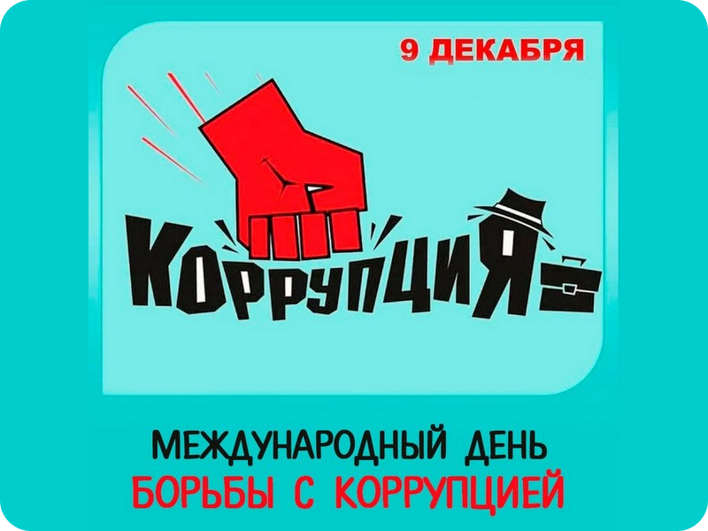 О проведении Международного дня борьбы с коррупцией.