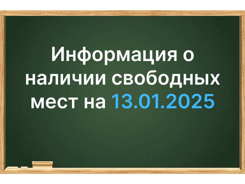 Информация о наличии свободных мест.