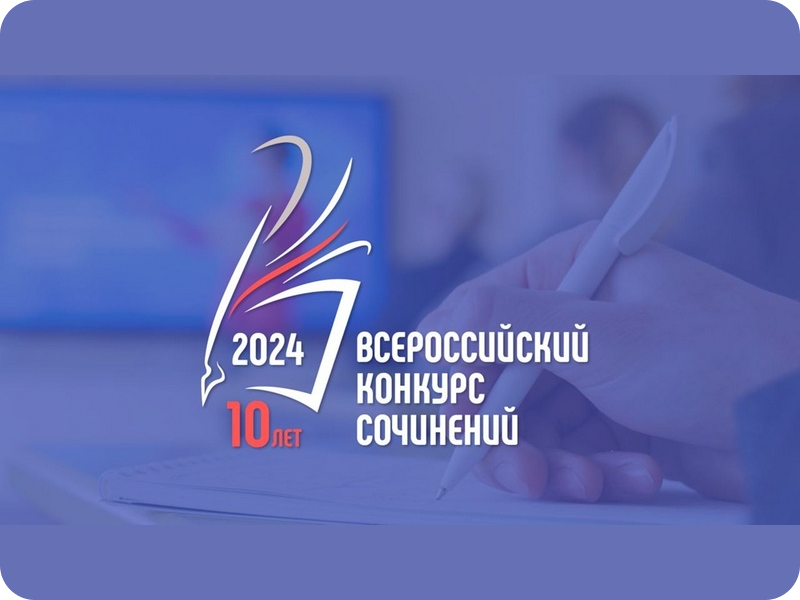 Итоги Всероссийского конкурса сочинений 2024.