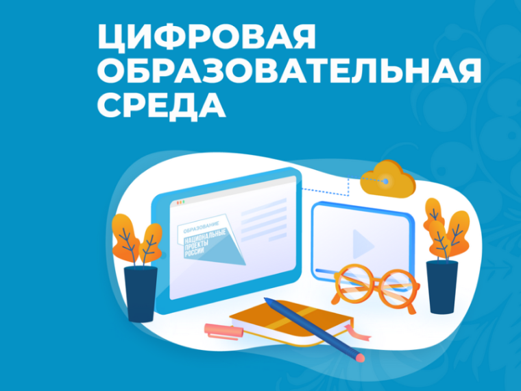Стажировка «Цифровая образовательная среда общеобразовательной организации: условия, ресурсы и инструменты».